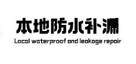 七里河防水补漏